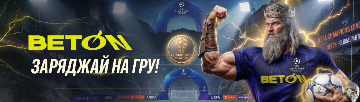 ліга чемпіонів бк бетон 