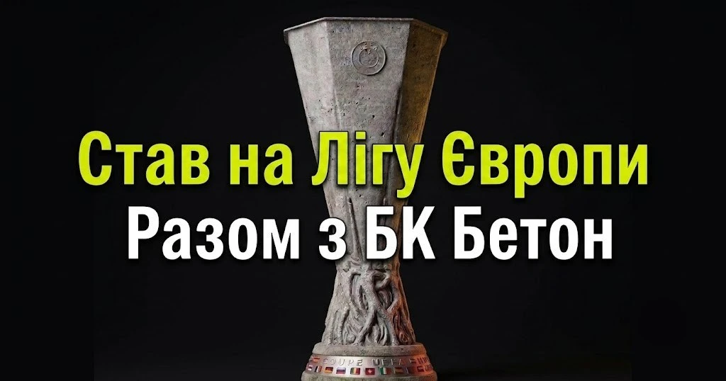 ставки ліга європи бетон 