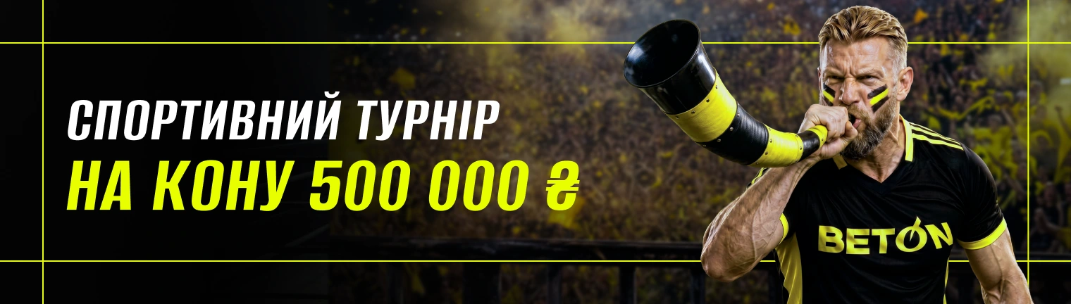 спортивні турніри бетон