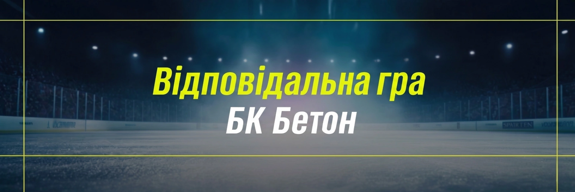 відповідальна гра бетон 