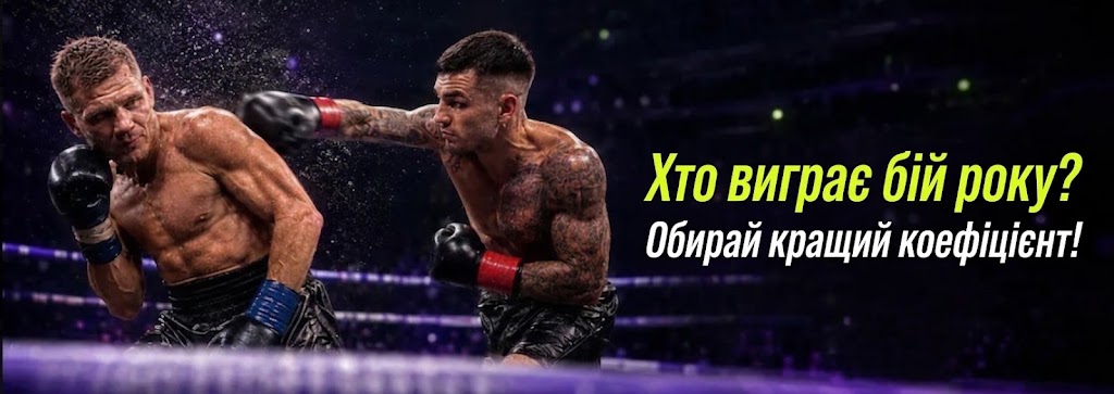 поєдинок Берінчик-Ноукс БЕТОН