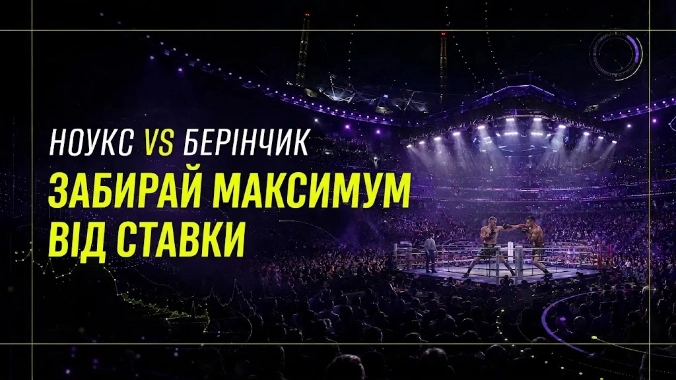 ставки на бій Берінчик-Ноукс БЕТОН